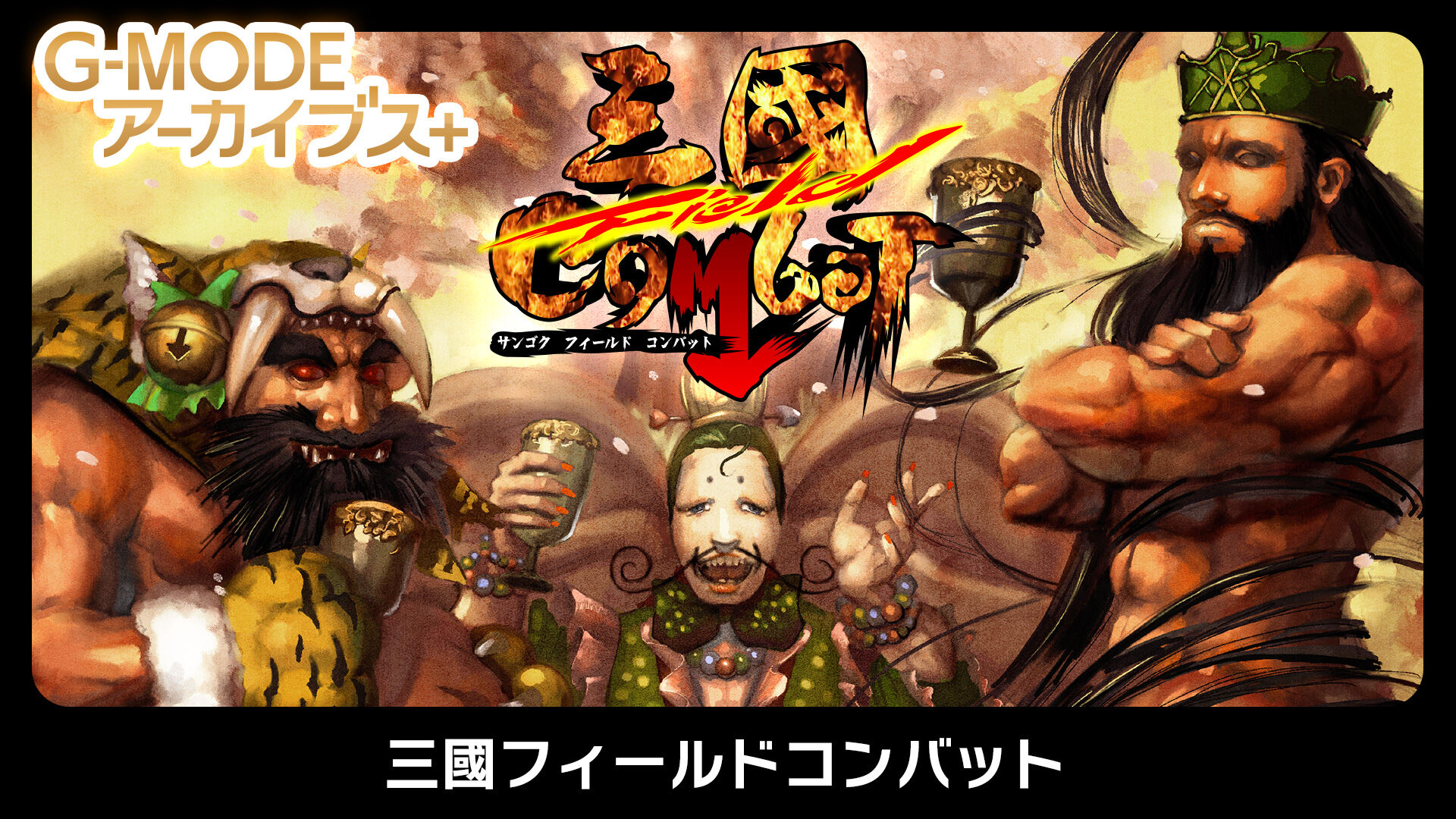 [Switch]G-MODEアーカイブス+25部合集原汁日文NSZ