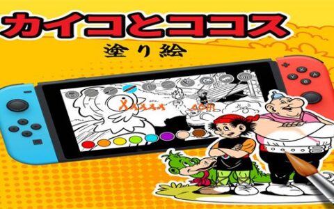 [Switch]カイコとココス 涂り絵官方中文本体+1.0.2升补+7DLCNSZ原版