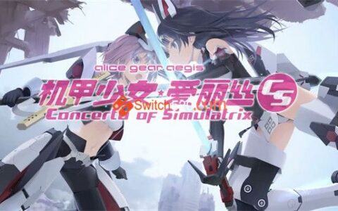 [Switch]机甲少女爱丽丝CS港版中文本体+1.0.1整合版XCI