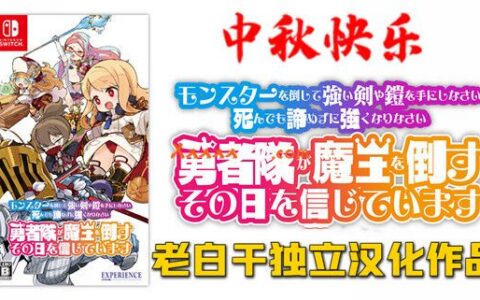 [Switch]激情不灭 老白干最新RPG汉化力作- 魔勇 -XCI
