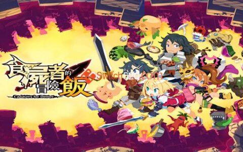 [Switch]食尸者的冒险饭官方中文本体+1.0.1升补XCI原版