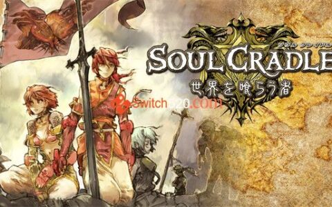 [Switch]灵魂摇篮 SOUL CRADLE 世界を喰らう者