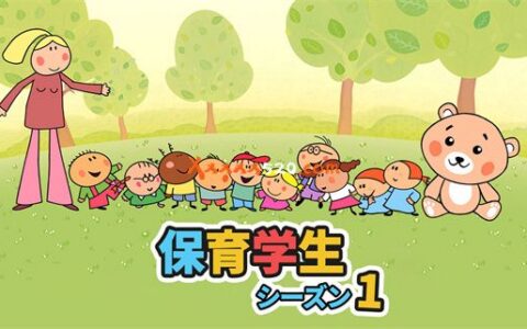 [Switch]保育学生 シーズン１官方中文本体+10DCNSZ原版