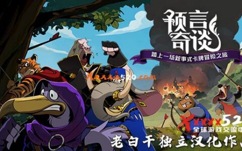 [Switch]预言奇谭完美汉化整合即撸版NSP
