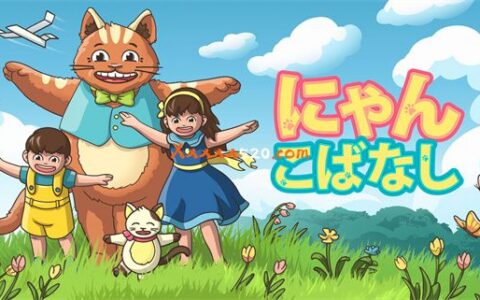 [Switch]喵咪物语 にゃんこばなし