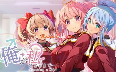 [Switch]直到“我”变成“我…～成为她～官方中文NSZ原版