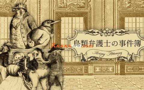[Switch]鸟类弁护士の事件簿 Aviary Attorney