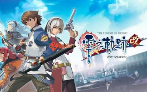 [Switch]英雄传说 零之轨迹 改官方中文本体+1.0.1+金手指NSZ原版补档