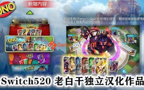 [Switch]UNO汉化R4版本体+1.0.7+7DLC[NSP][原版]