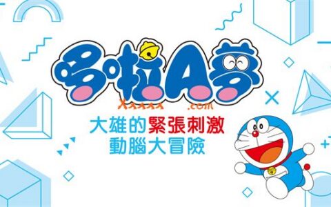 [Switch]哆啦A梦 大雄的紧张刺激动脑大冒险