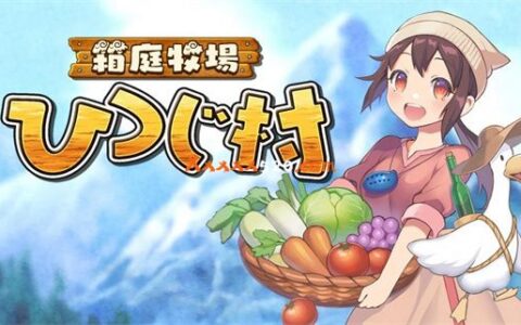 [Switch]箱庭牧场 绵羊村 Youkoso Hitsuji-Mura