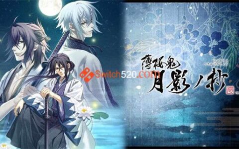 [Switch]薄樱鬼 真改 黎明录港版中文NSP原版