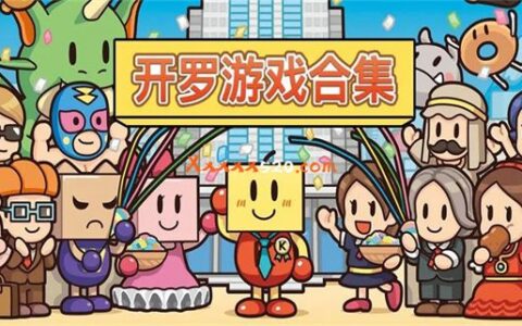 [Switch]开罗游戏合集 Kairosoft Games Pack官方中文NSZ原版