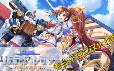 [Switch]发明工坊奋斗记 トリスティア：レガシー