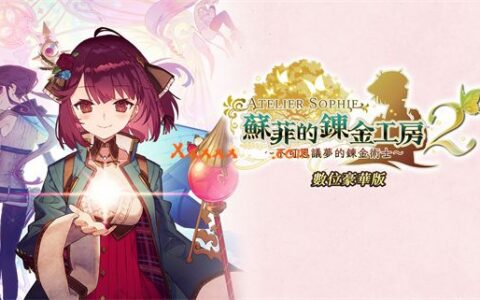 [Switch]苏菲的炼金工房2 Atelier Sophie 2