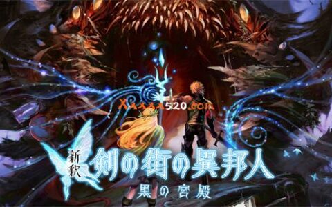 [Switch]新释 剑之街的异邦人 黑之王宫 新釈 剣の街の异邦人
