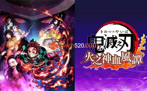 [Switch]鬼灭之刃 火神血风谭官方中文本体+1.53补丁+11DLCNSZ原版