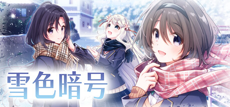 [Switch]雪色暗号官方中文本体+1.0.1升补NSZ原版