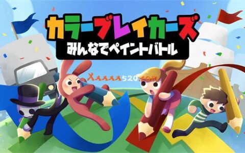 [Switch]色彩缤纷 be riotous with colour