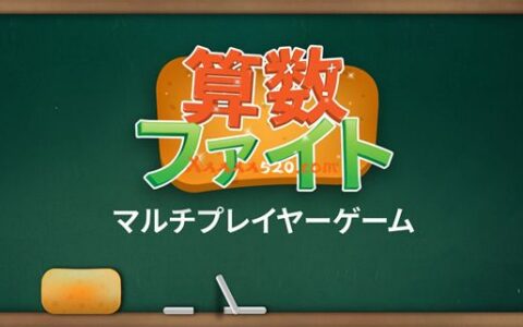 [Switch]算术对战 多人游戏 算数ファイト