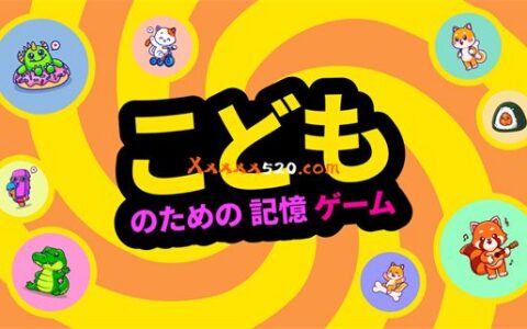 [Switch]小孩记忆游戏 こどものための记忆ゲーム