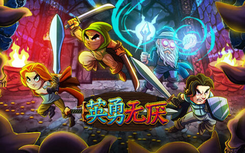[Switch]英勇无厌官方中文本体+1.0.3升补NSZ原版