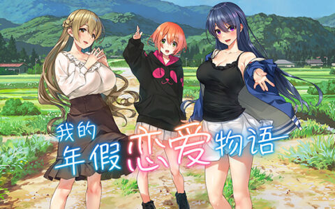 [Switch]我的年假恋爱物语官方中文本体+1.0.2升补NSZ原版