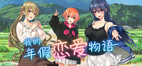 [Switch]我的年假恋爱物语官方中文本体+1.0.2升补NSZ原版