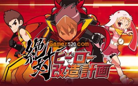 [Switch]绝对英雄改造计划原汁日文本体+1.0.1升补NSZ原版