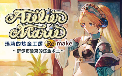 [Switch]玛莉的炼金工房 Remake 萨尔布鲁克的炼金术士中文本体+1.0.0A+6DLCNSZ原版