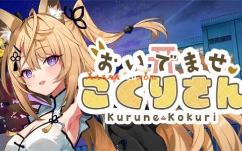 [Switch]欢迎光临 狐莉小姐 おいでませ、こくりさん