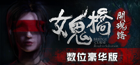 [Switch]女鬼桥之开魂路中字-国语本体+1.6.0.1升补NSP原版