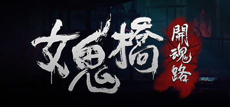 [Switch]女鬼桥之开魂路中字-国语本体+1.6.0.1升补NSP原版