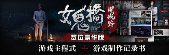 [Switch]女鬼桥之开魂路中字-国语本体+1.6.0.1升补NSP原版