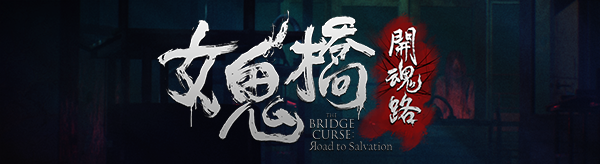 [Switch]女鬼桥之开魂路中字-国语本体+1.6.0.1升补NSP原版