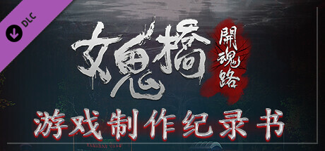 [Switch]女鬼桥之开魂路中字-国语本体+1.6.0.1升补NSP原版