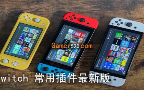 [Switch]Switch 常用插件最新版