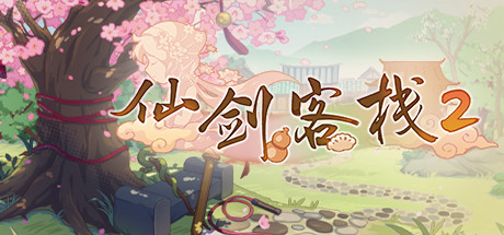 [Switch]仙剑客栈2官方中文本体+2.1.1升补NSZ原版