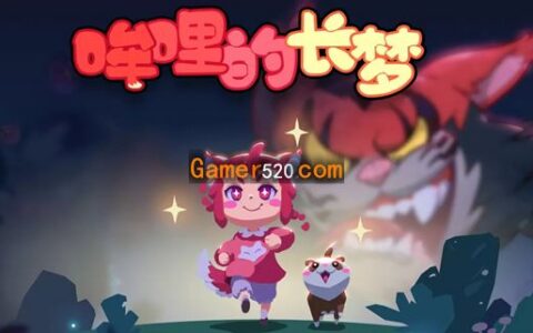 [Switch]哞哩的长梦官方中文NSP原版