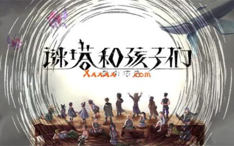 [Switch]谜塔和孩子们—奔向塔底官方中文本体+1.2.0升补NSZ原版