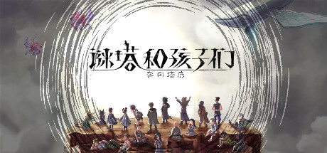 [Switch]谜塔和孩子们—奔向塔底官方中文本体+1.2.0升补NSZ原版