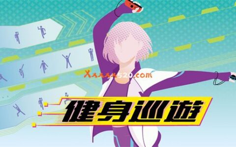 [Switch]Fitness Circuit.健身巡游