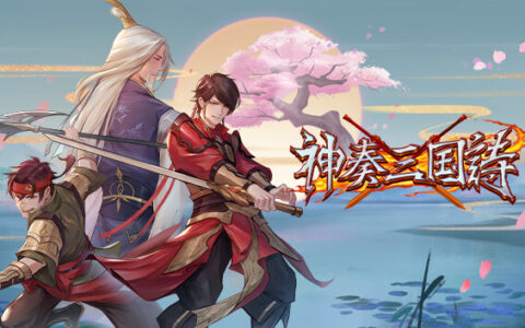 [Switch]神奏三国诗官方中文本体+1.0.5NSZ原版