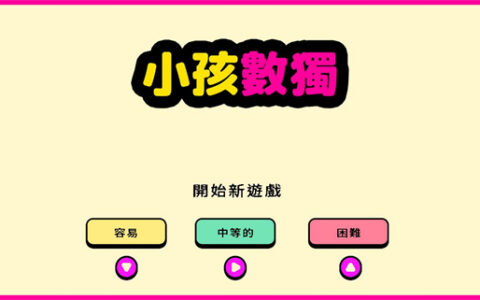 [Switch]小孩数独 Sudoku for Kids