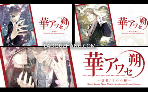 [Switch]花合 朔-三部曲官方中文NSZ原版