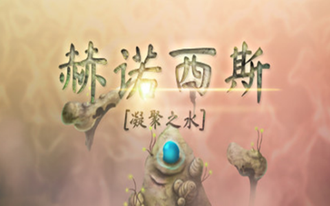 [Switch]赫诺西斯 凝聚之水官方中文本体++1.0.3升补NSZ原版