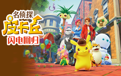 [Switch]名侦探皮卡丘 闪电回归官方中文NSP原版