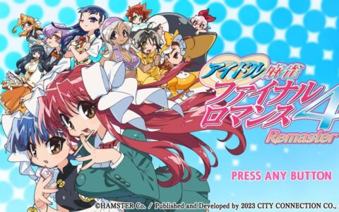 [Switch]偶像麻将 最终浪漫 4 复刻版 アイドル麻雀4 日版