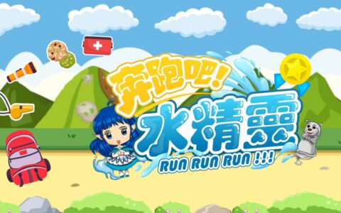 [Switch]奔跑吧 水精灵 RunRunWaterElf