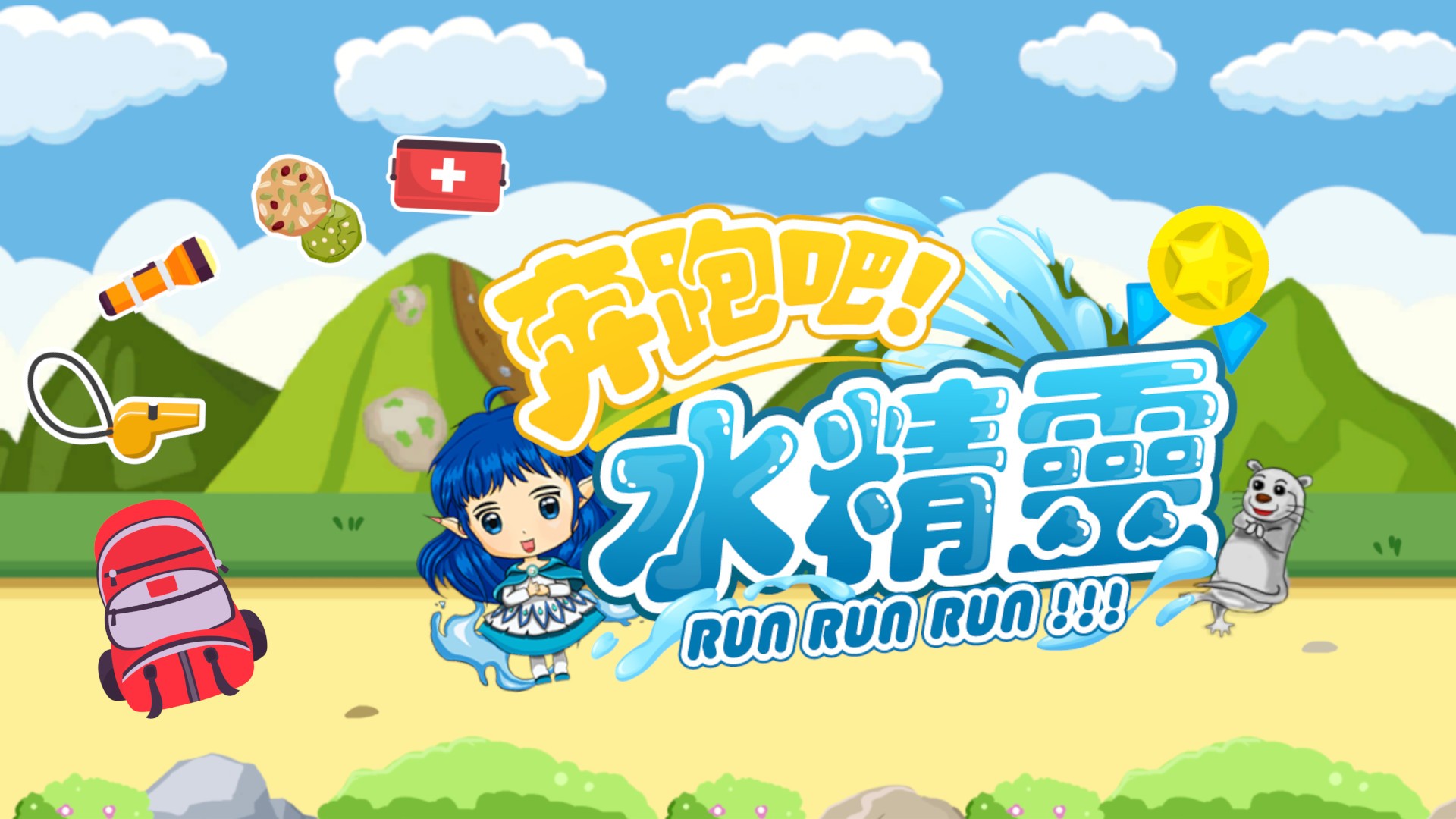 [Switch]奔跑吧 水精灵 RunRunWaterElf